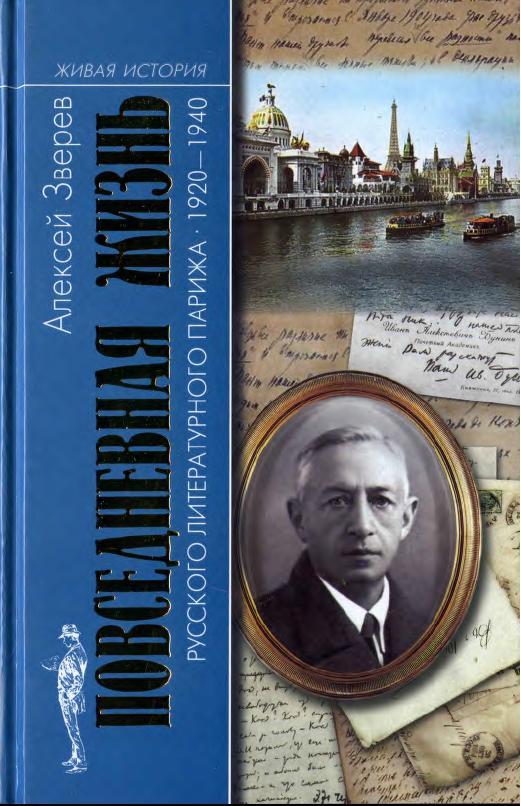 Повседневная жизнь русского литературного Парижа. 1920–1940 (fb2)