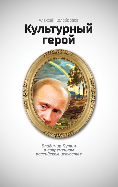 Культурный герой. Владимир Путин в современном российском искусстве (fb2)