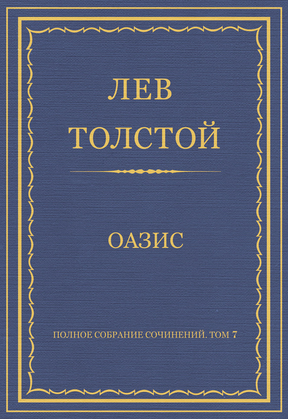 Полное собрание сочинений. Том 7. Произведения 1856–1869 гг. Оазис (fb2)