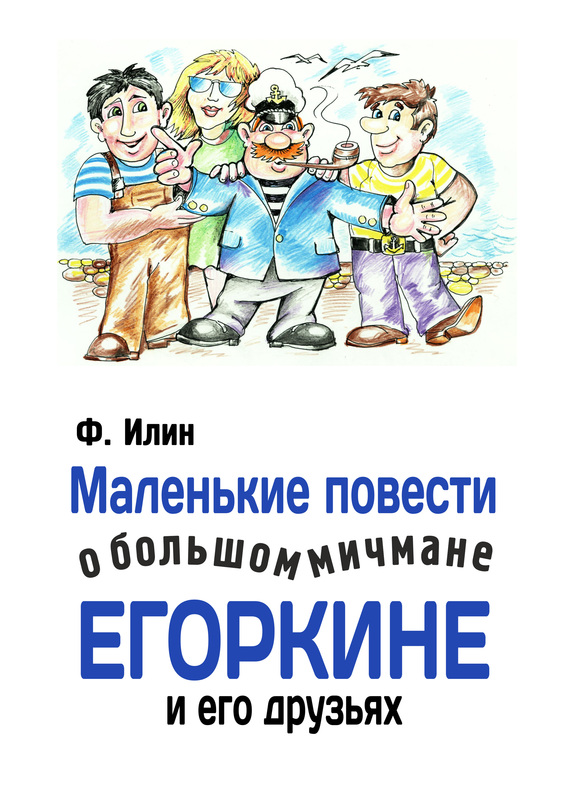 Маленькие повести о большом мичмане Егоркине и его друзьях (fb2)