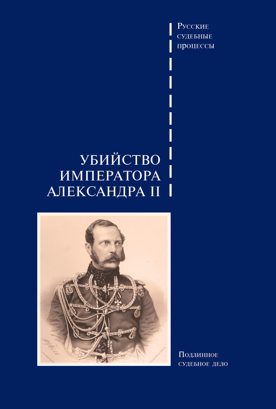 Убийство императора Александра II. Подлинное судебное дело (fb2)