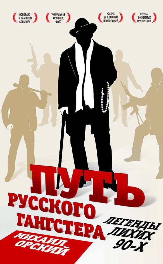 Путь русского гангстера. Легенды лихих 90-х (fb2)