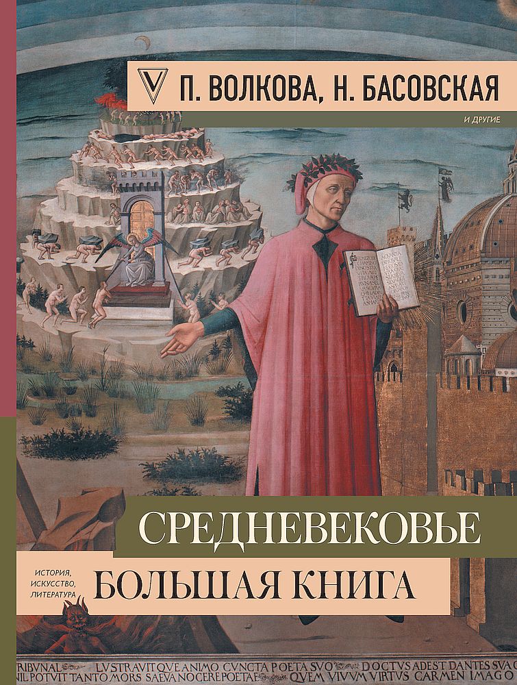 Средневековье. Большая книга истории, искусства, литературы (fb2)