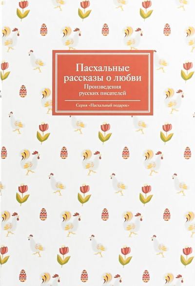 Пасхальные рассказы о любви. Произведения русских писателей (fb2)