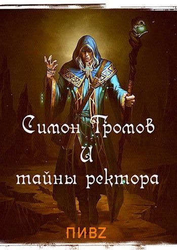Симон Громов и тайны ректора (СИ) (fb2)