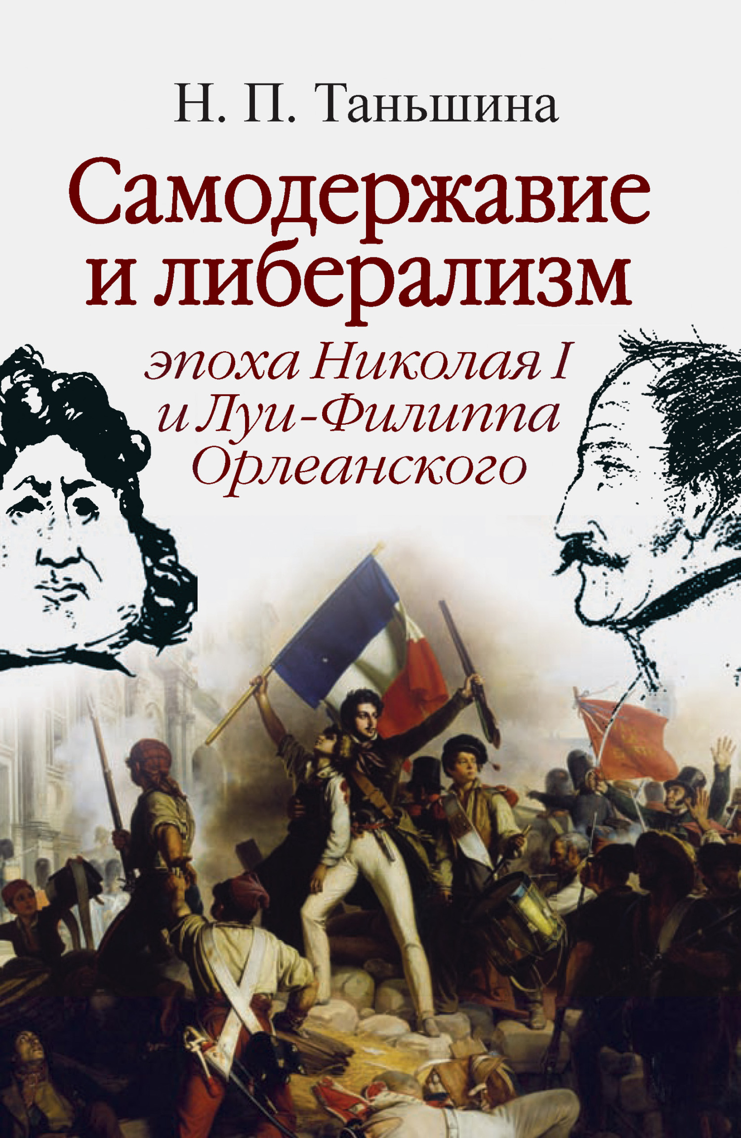 Самодержавие и либерализм: эпоха Николая I и Луи-Филиппа Орлеанского (fb2)