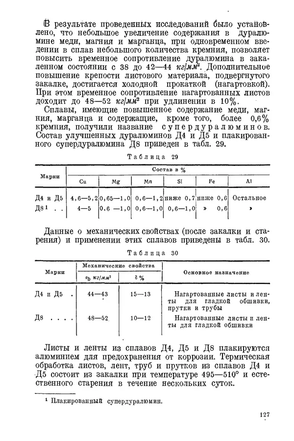 КулЛиб. С. С. Бакастов - Авиационное материаловедение. Страница № 128