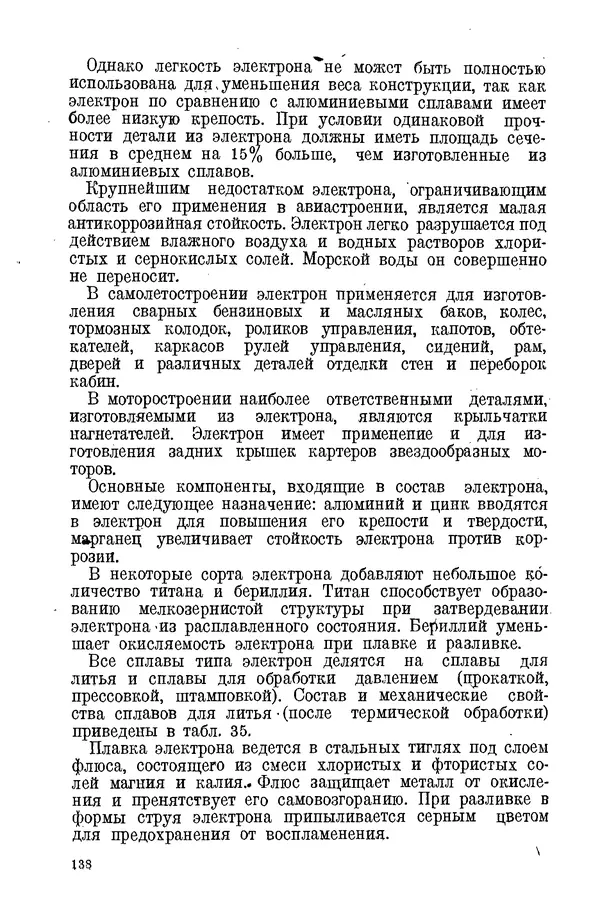 КулЛиб. С. С. Бакастов - Авиационное материаловедение. Страница № 139