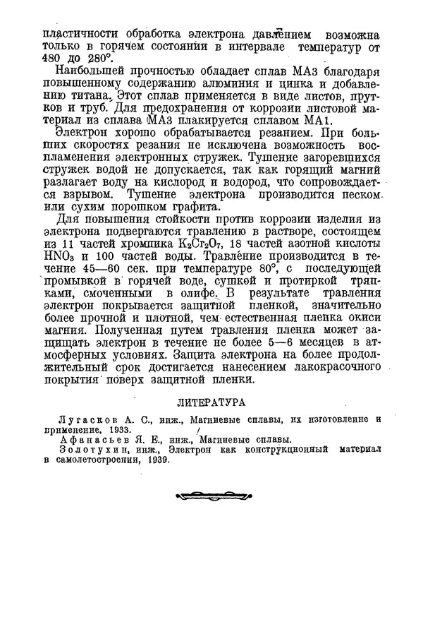 КулЛиб. С. С. Бакастов - Авиационное материаловедение. Страница № 141