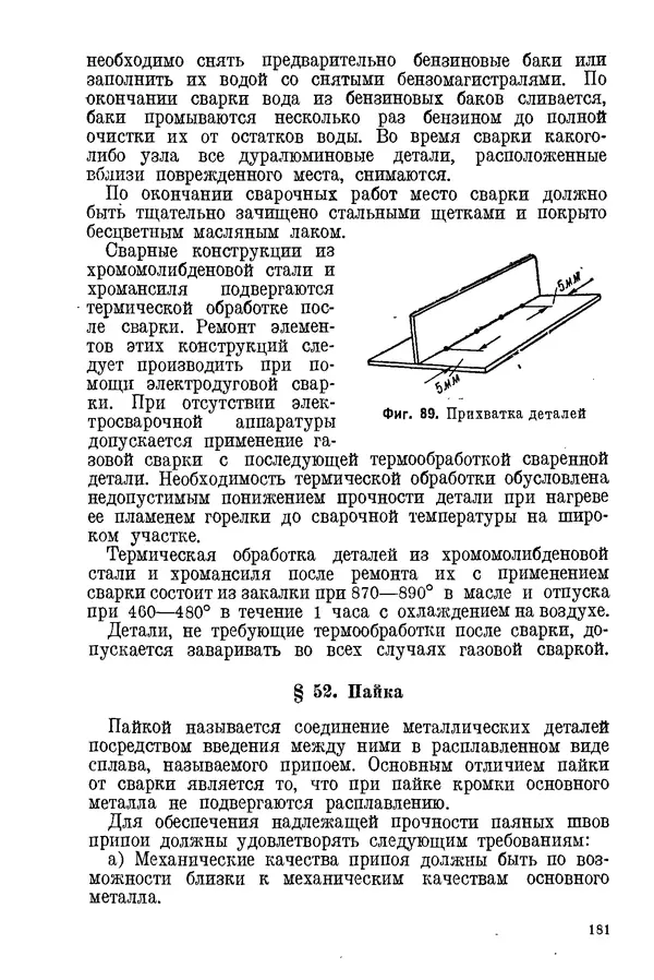 КулЛиб. С. С. Бакастов - Авиационное материаловедение. Страница № 182