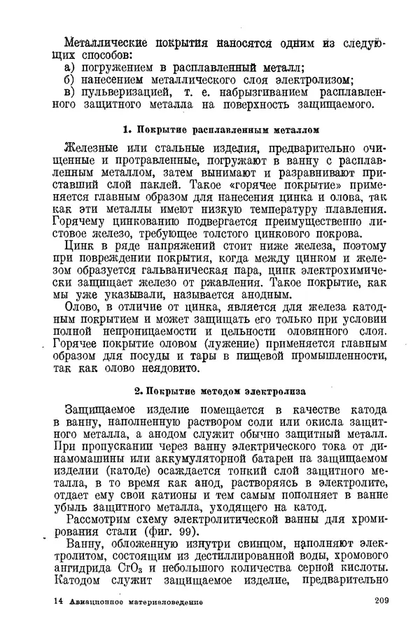 КулЛиб. С. С. Бакастов - Авиационное материаловедение. Страница № 210