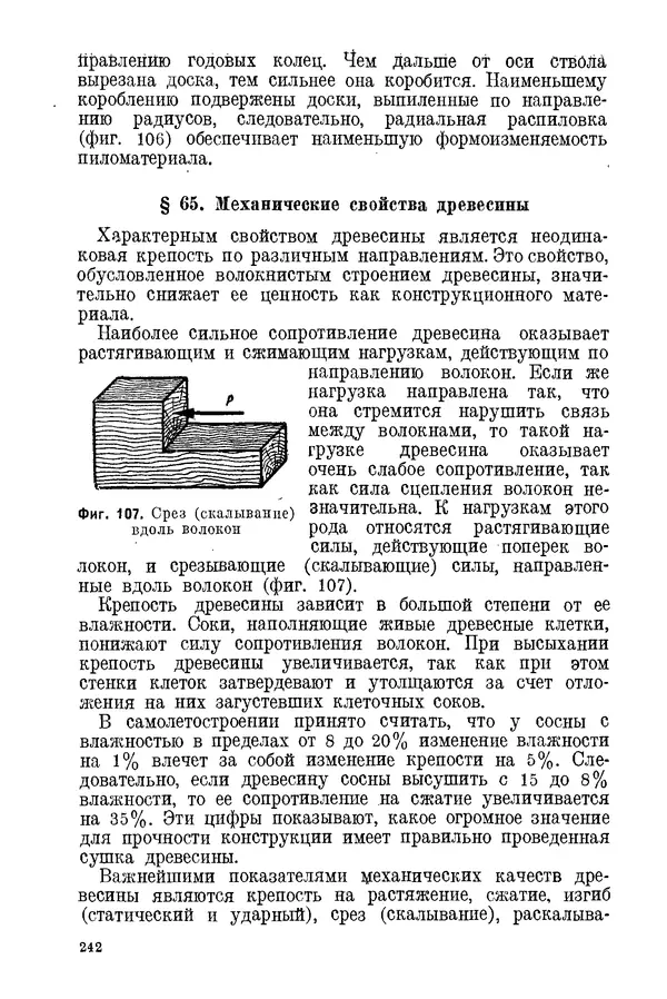 КулЛиб. С. С. Бакастов - Авиационное материаловедение. Страница № 243