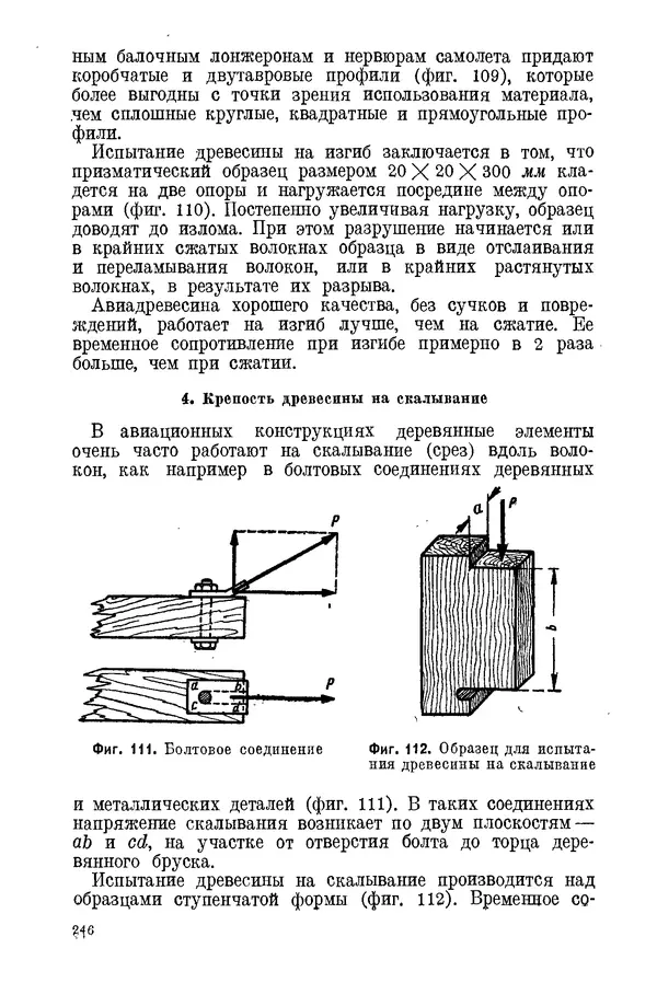 КулЛиб. С. С. Бакастов - Авиационное материаловедение. Страница № 247