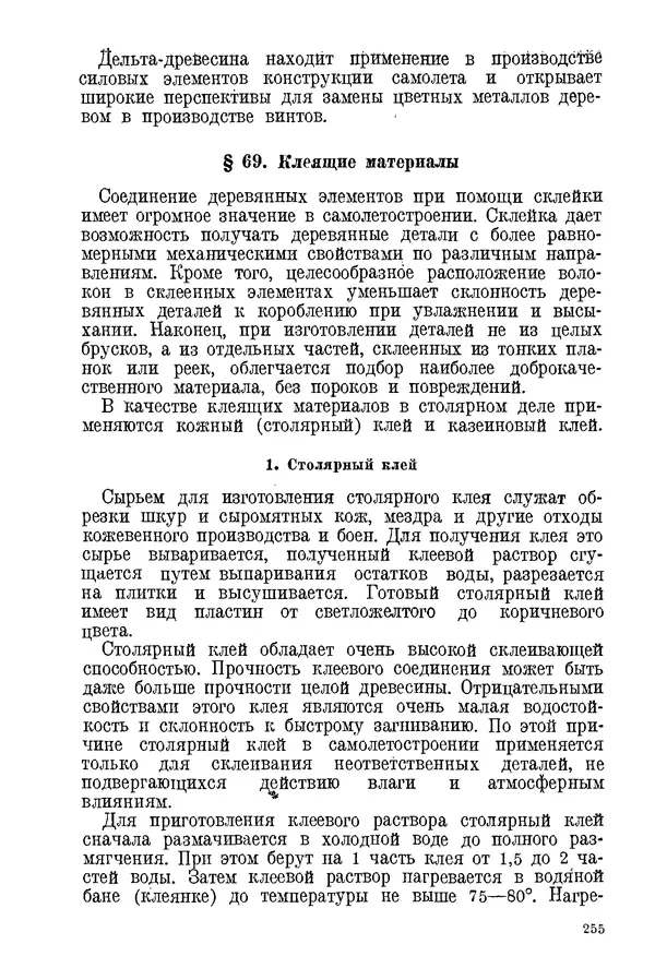 КулЛиб. С. С. Бакастов - Авиационное материаловедение. Страница № 256