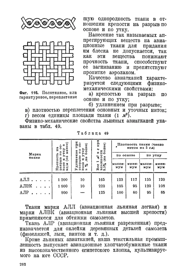 КулЛиб. С. С. Бакастов - Авиационное материаловедение. Страница № 263
