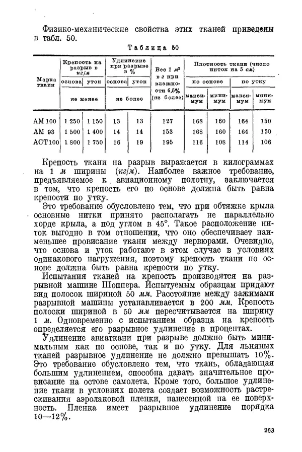 КулЛиб. С. С. Бакастов - Авиационное материаловедение. Страница № 264
