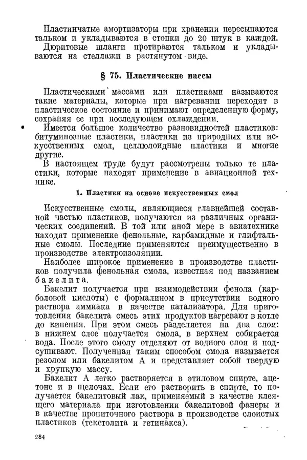 КулЛиб. С. С. Бакастов - Авиационное материаловедение. Страница № 285
