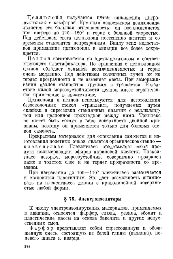 КулЛиб. С. С. Бакастов - Авиационное материаловедение. Страница № 289