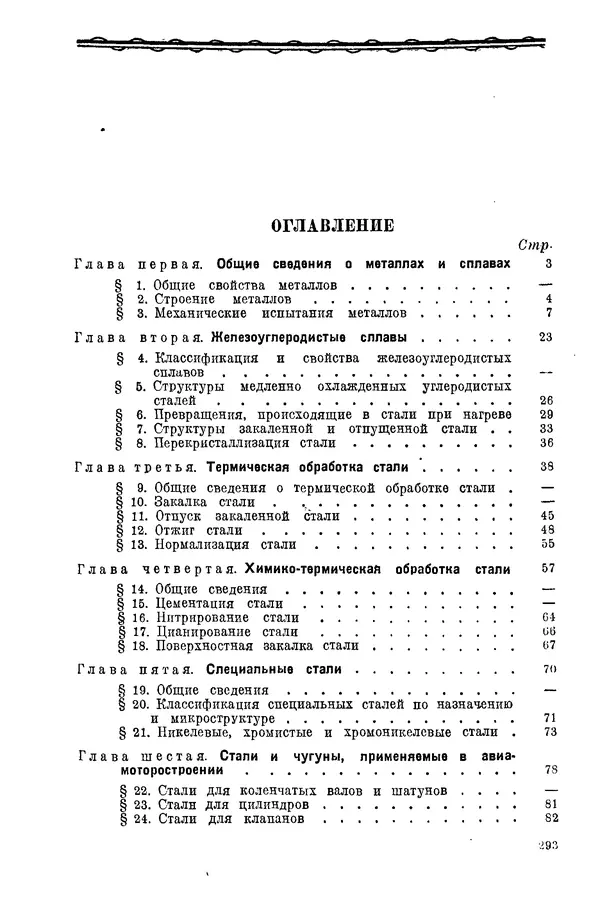 КулЛиб. С. С. Бакастов - Авиационное материаловедение. Страница № 294