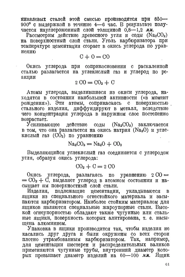 КулЛиб. С. С. Бакастов - Авиационное материаловедение. Страница № 62