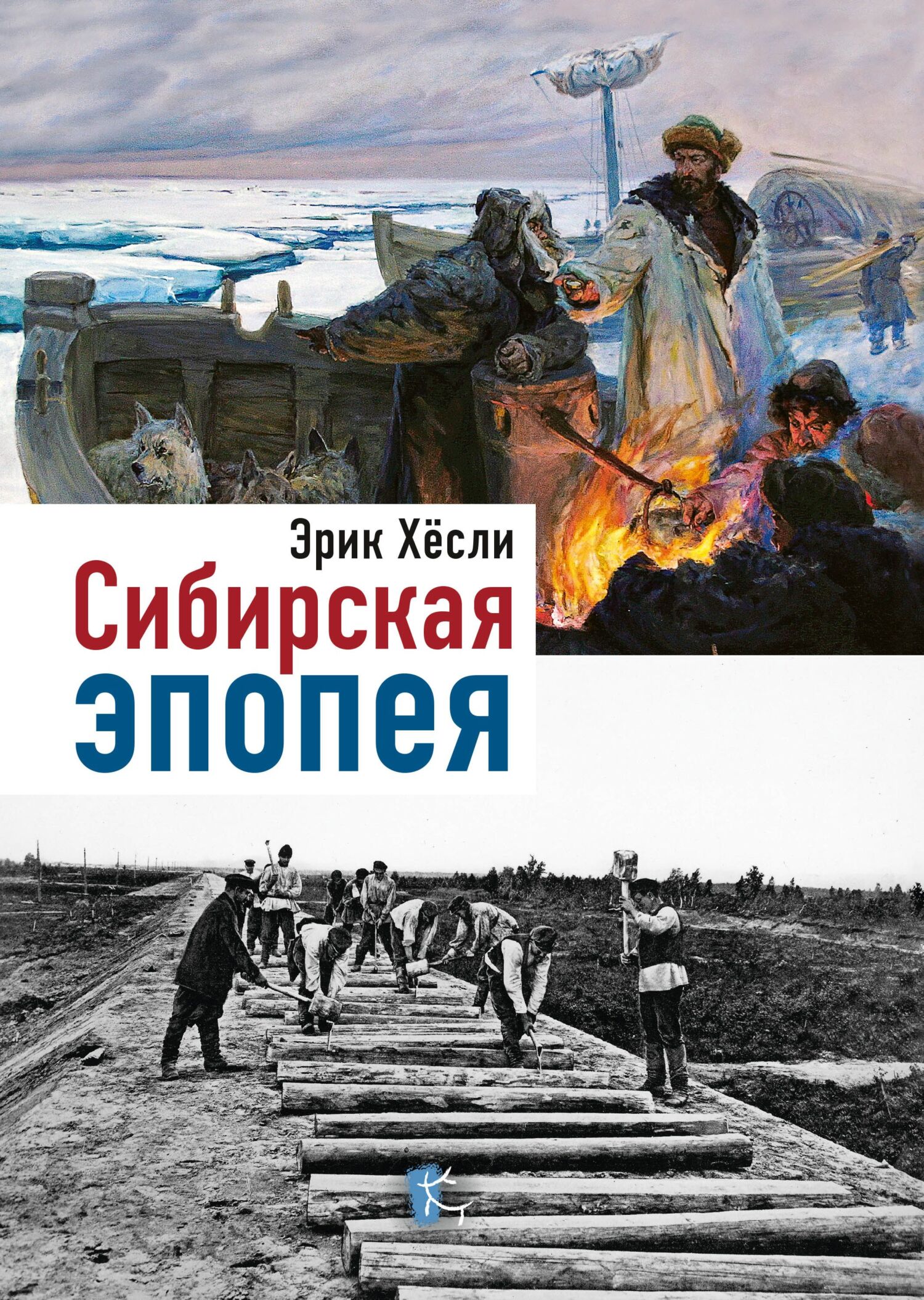 Сибирская эпопея (fb2)