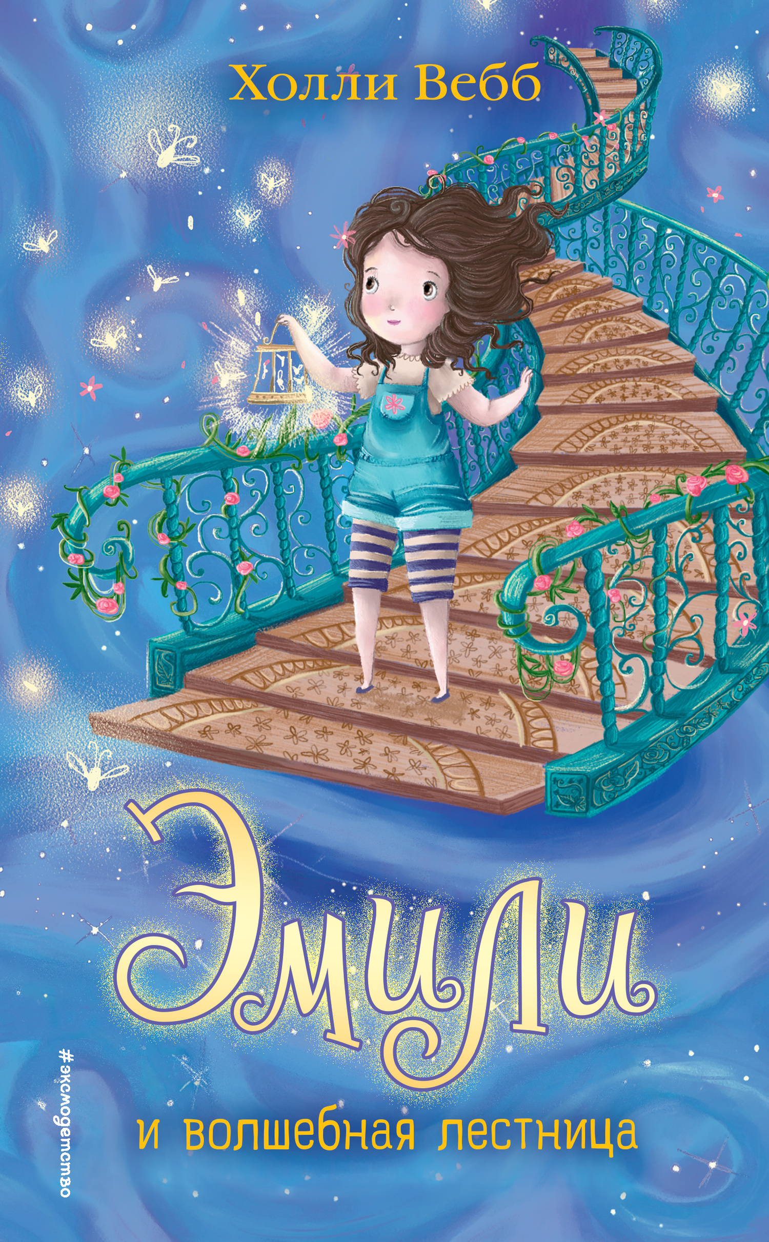 Эмили и волшебная лестница (fb2)