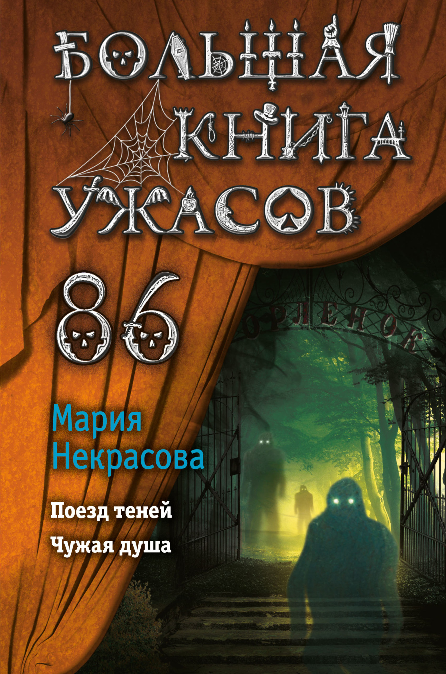 Большая книга ужасов – 86 (fb2)