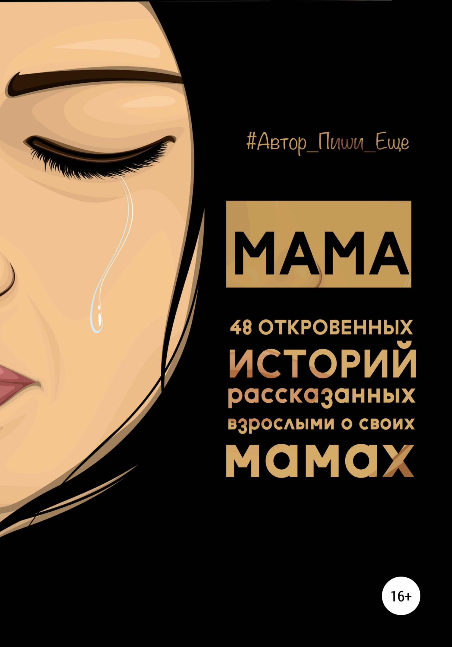 Мама. 48 откровенных историй, рассказанных взрослыми о своих мамах (fb2)
