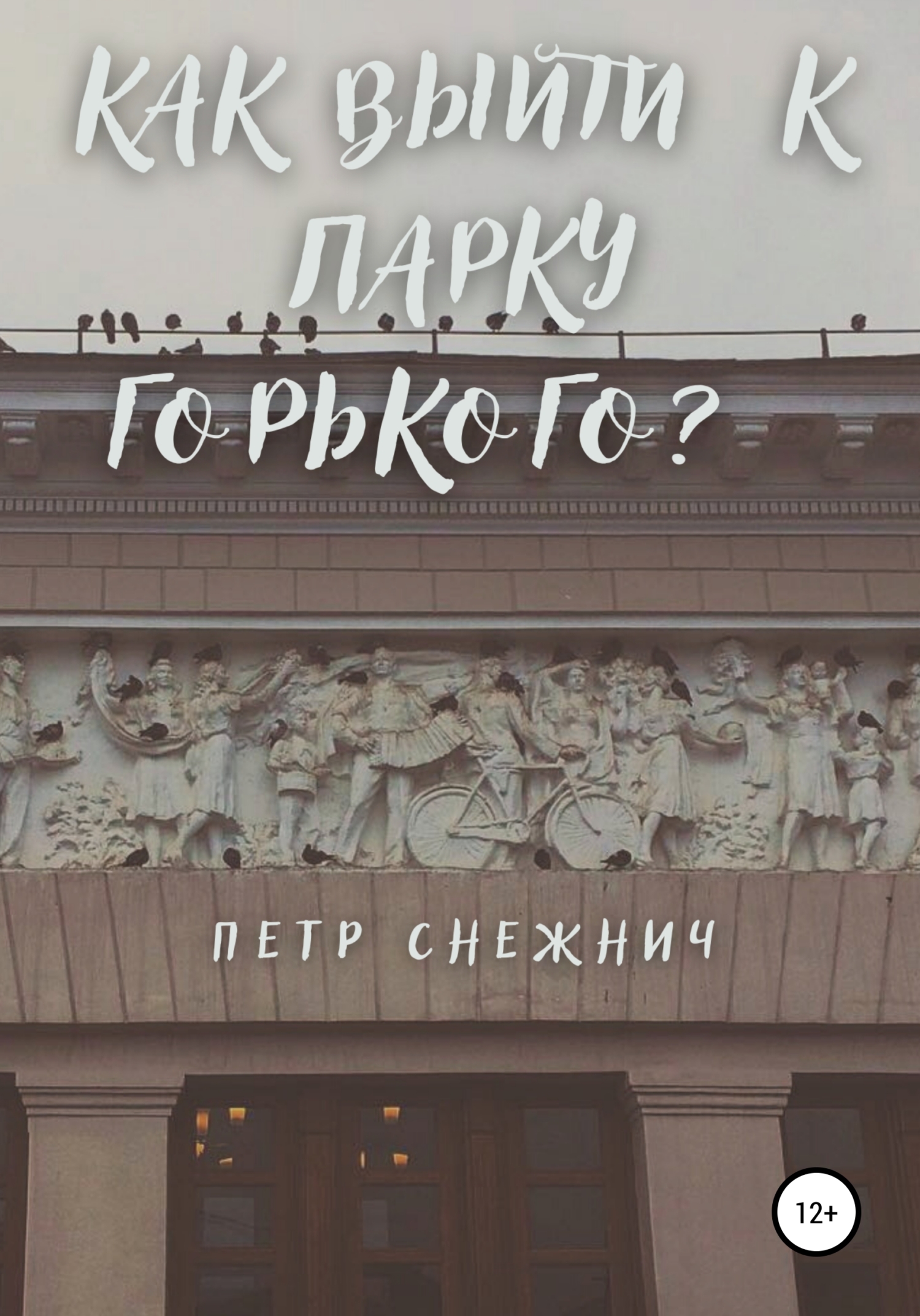 Как выйти к Парку Горького? (fb2)