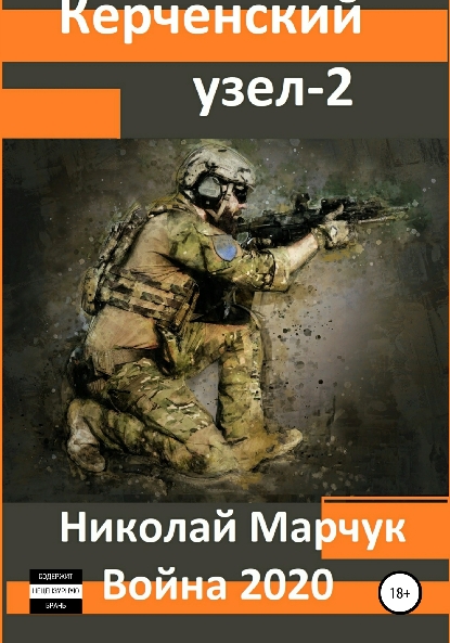 Война 2020. Керченский узел 2 (fb2)