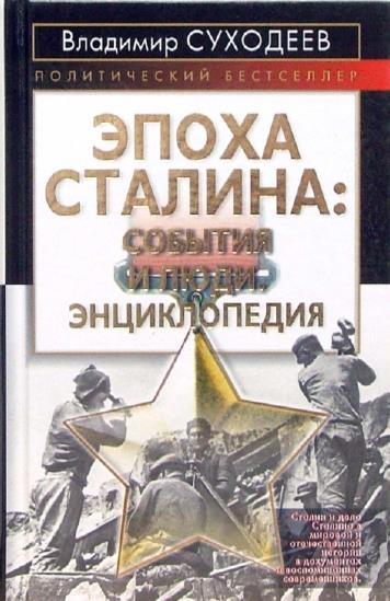 Эпоха Сталина: события и люди  (fb2)