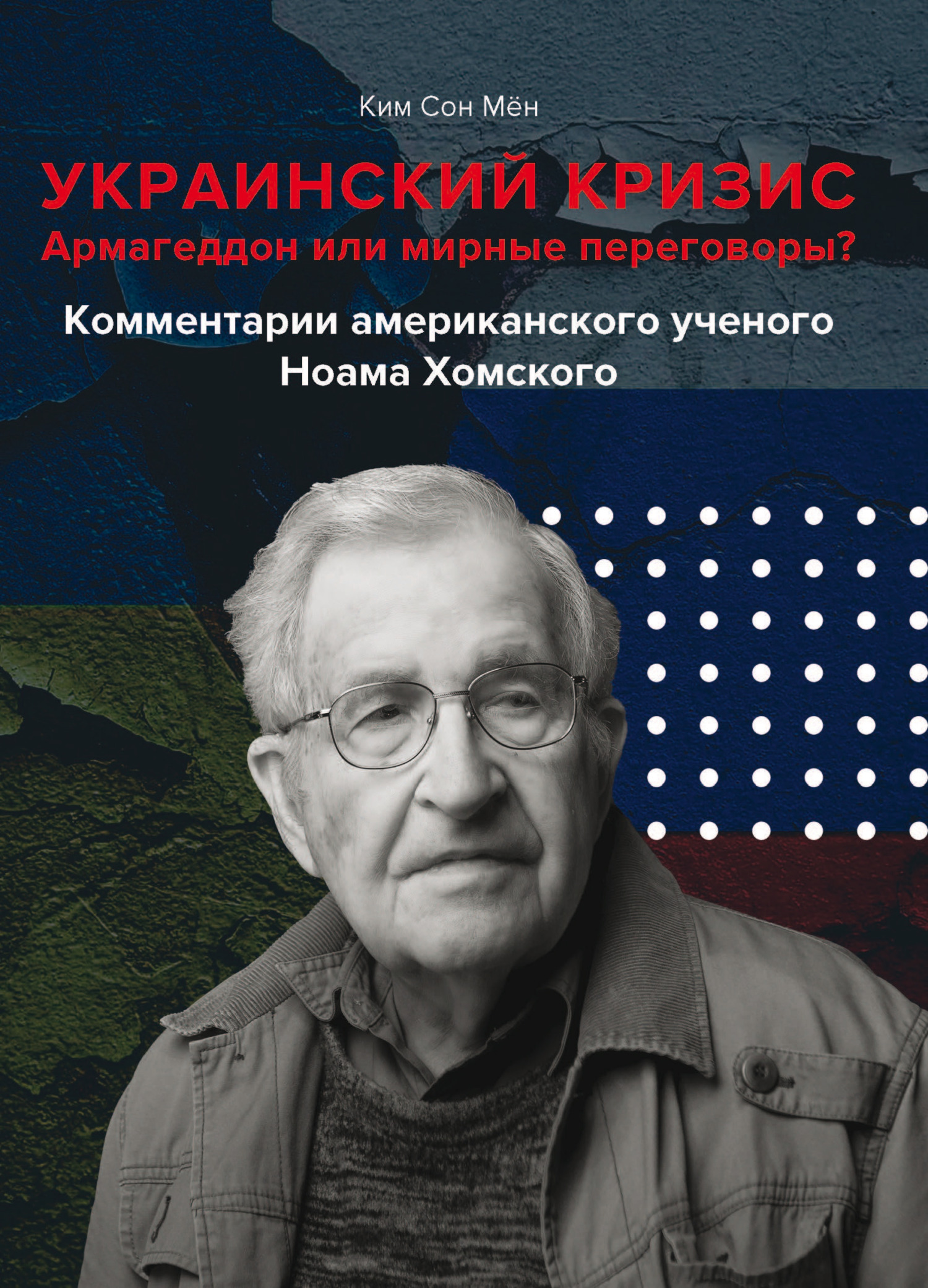 Украинский кризис. Армагеддон или мирные переговоры? Комментарии американского ученого Ноама Хомского (fb2)