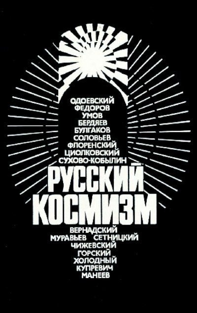 Русский космизм. Антология философской мысли (pdf)