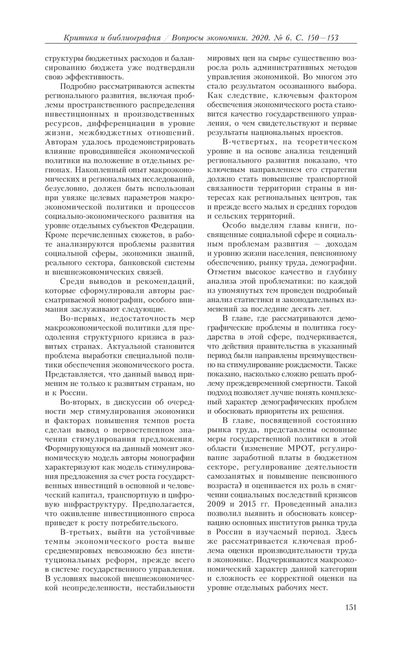 КулЛиб.   Журнал «Вопросы экономики» - Вопросы экономики 2020 №06. Страница № 151
