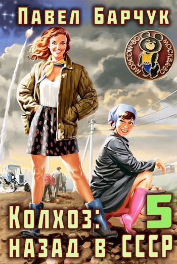 Колхоз. Назад в СССР 5 (fb2)