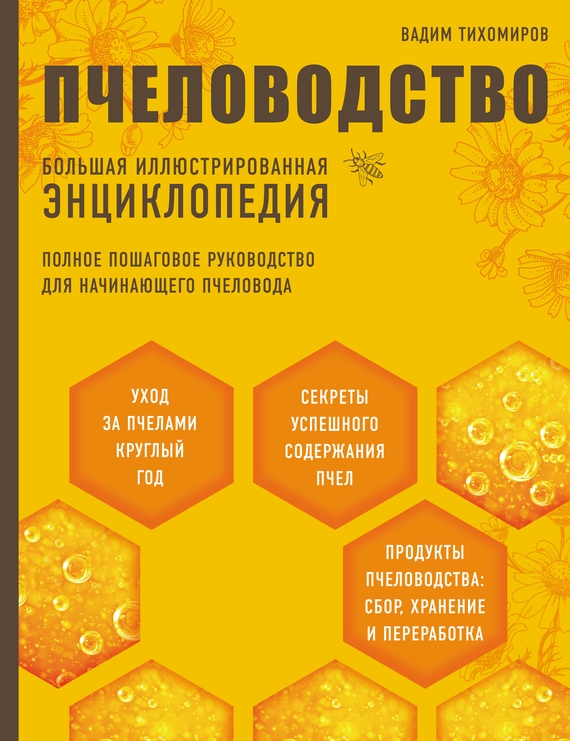 Пчеловодство. Большая иллюстрированная энциклопедия (fb2)