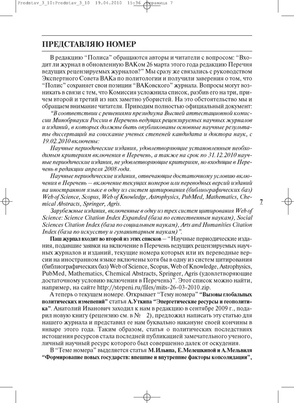КулЛиб.   Журнал «ПОЛИС. Политические исследовния» - ПОЛИС 2010 №03. Страница № 7