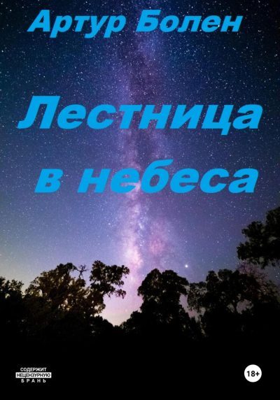 Лестница в небеса. Исповедь советского пацана (fb2)