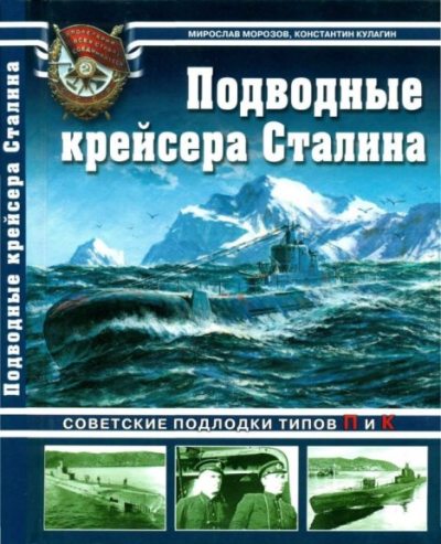 Подводные крейсера Сталина. Советские подлодки типов П и К (pdf)