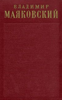 Том 1. Стихотворения (1912-1917) (fb2)