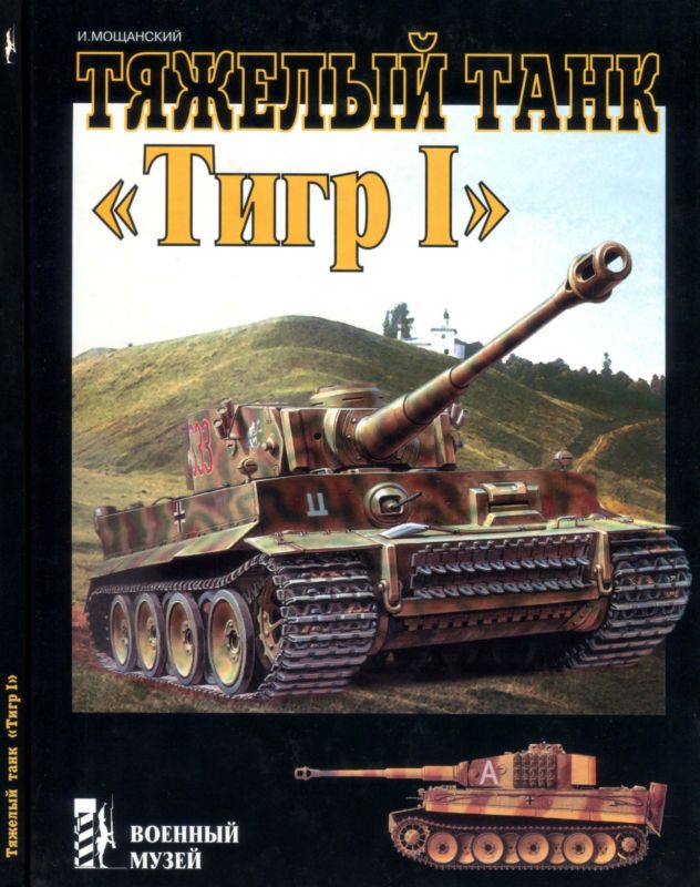 Тяжелый танк «Тигр I» (fb2)