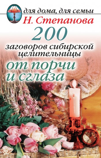 200 заговоров сибирской целительницы от порчи и сглаза (fb2)