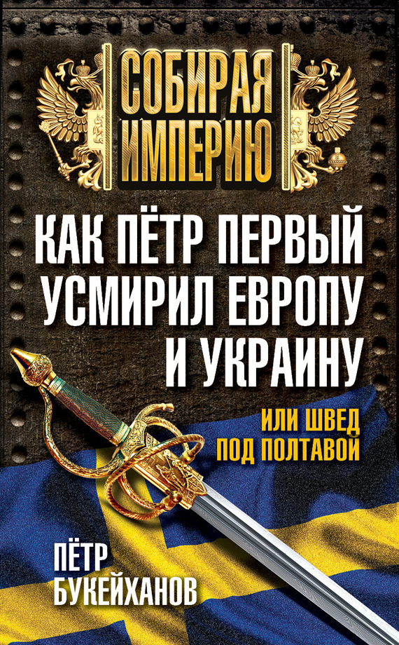 Как Пётр Первый усмирил Европу и Украину, или Швед под Полтавой (fb2)