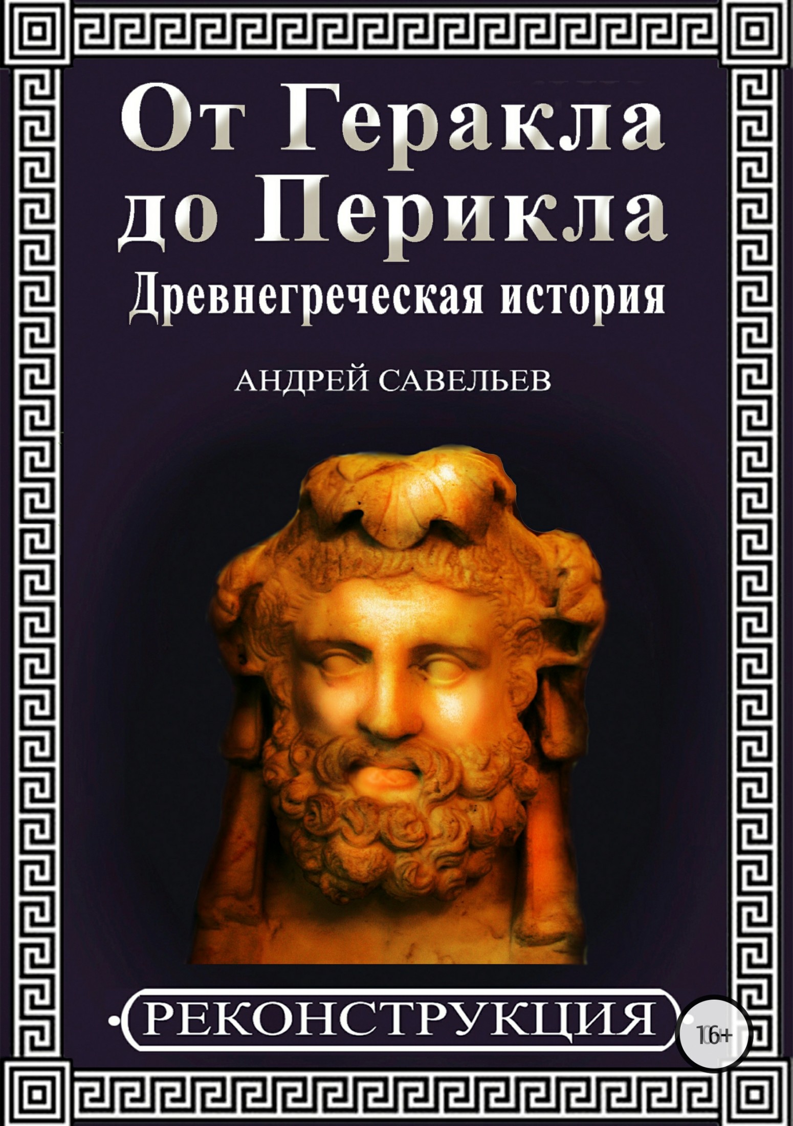От Геракла до Перикла. Древнегреческая история (fb2)