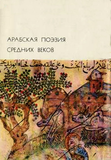 Арабская поэзия средних веков (fb2)
