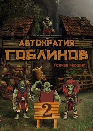 Автократия Гоблинов #2 (fb2)