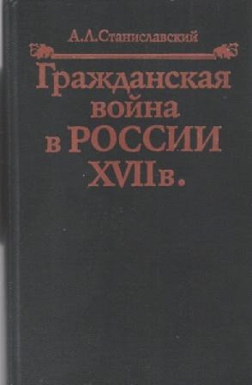 Гражданская война в России XVII в. (fb2)