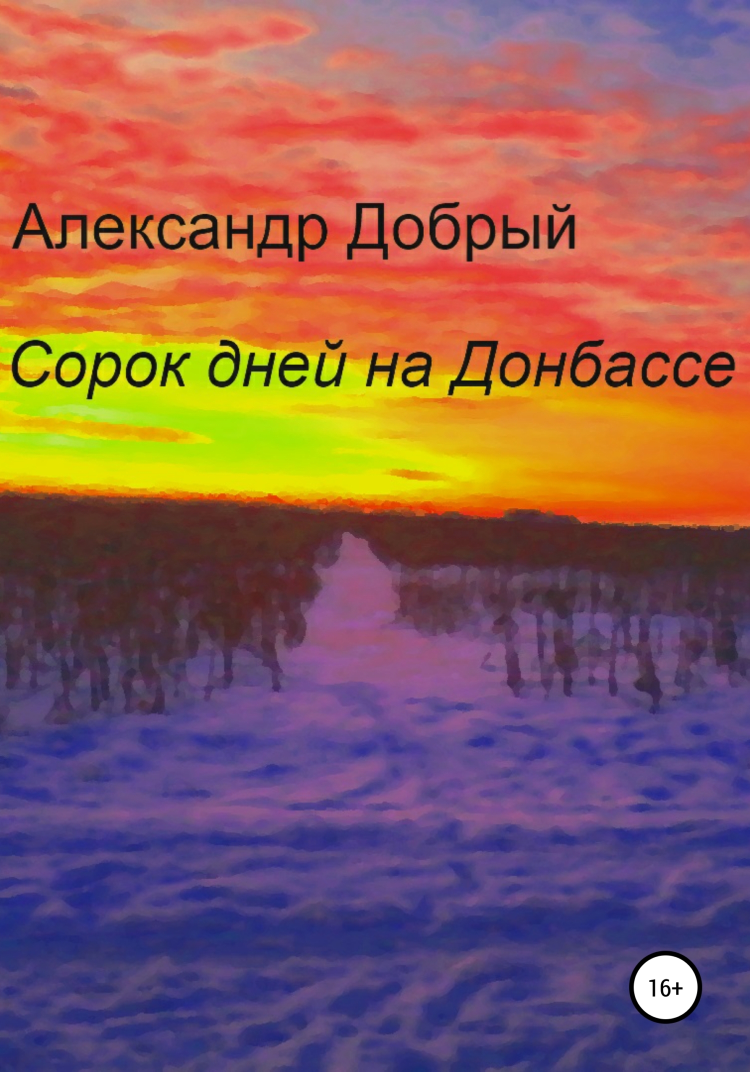 Сорок дней на Донбассе (fb2)