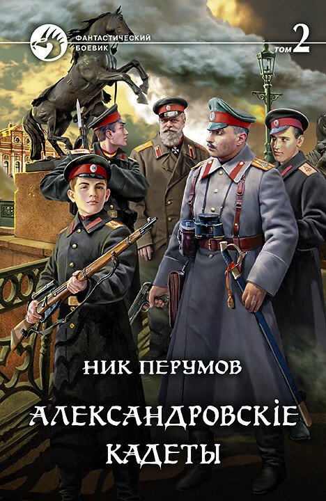 Александровскiе кадеты. Том 2 (fb2)