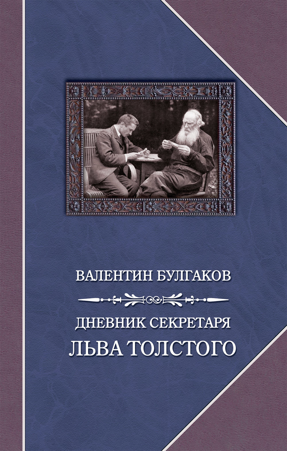 Дневник секретаря Льва Толстого (fb2)